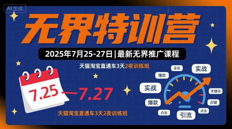 无界特训营2025年7月25-27日,最新无界推广课程,天猫淘宝直通车3天2夜训练班-Scorpio丨网创
