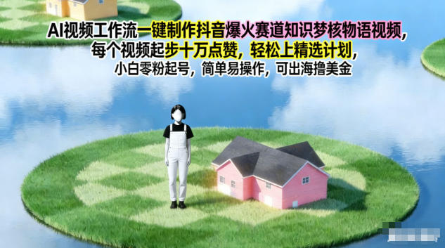 AI视频工作流一键制作抖音爆火赛道知识梦核物语视频,每个视频起步10W点赞,轻松上精选计划-Scorpio丨网创