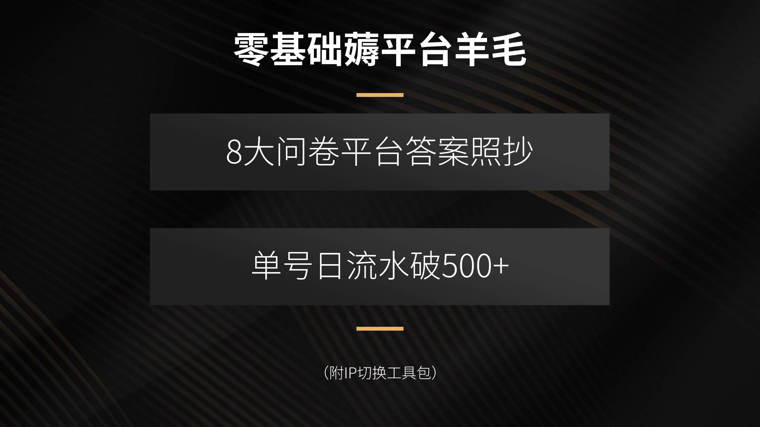 （15860期）零基础薅平台羊毛，8大问卷平台答案照抄，单号日流水破500+（附IP切换…-Scorpio丨网创