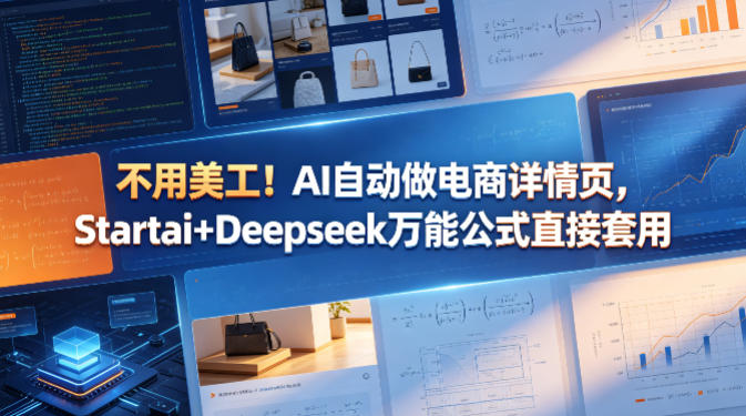 不用美工！AI自动做电商详情页，Startai+Deepseek万能公式直接套用-Scorpio丨网创