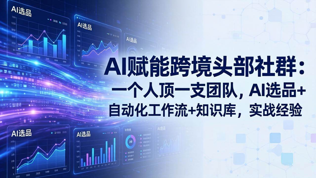 （18164期）AI赋能跨境头部社群-更新4月23：一个人顶一支团队，AI选品+自动化工作流+知识库，实战经验-Scorpio丨网创