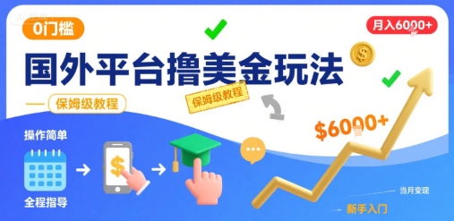 国外平台撸美金玩法,操作简单,0门槛,当月搞了6k+,保姆级教程【揭秘】-Scorpio丨网创