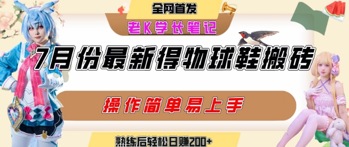 七月最新得物视频搬砖加球鞋搬砖玩法，可以多号矩阵操作，快速起号拉爆流量-Scorpio丨网创