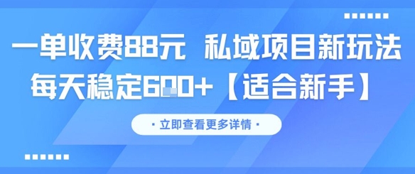 一单收费88元 私域项目新玩法 每天稳定6张+【适合新手】-Scorpio丨网创