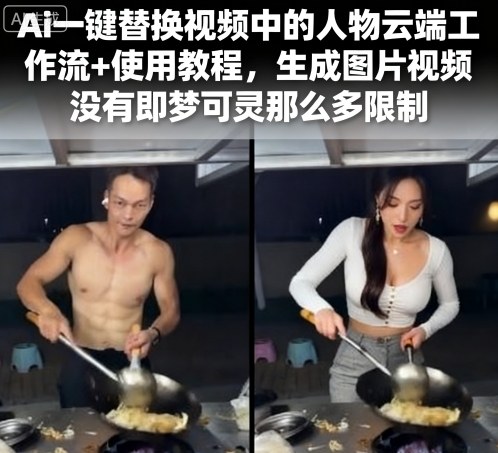 Ai一键替换视频中的人物云端工作流+使用教程，生成图片视频没有即梦可灵那么多限制-Scorpio丨网创