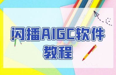 闪播AIGC软件教程，闪播AIGC无人直播，60秒一键开播，商家轻松获客-Scorpio丨网创