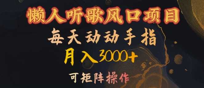懒人听歌风口项目，每天动动手指月入3000+，可矩阵操作【揭秘】-Scorpio丨网创