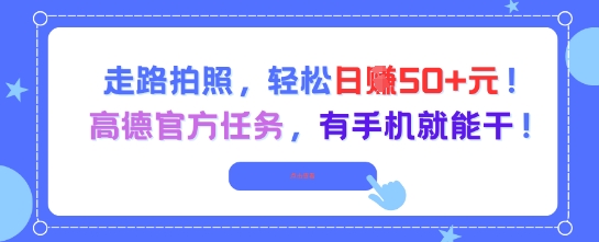 走路拍照，轻松日入50+!高德官方任务，有手机就能干-Scorpio丨网创