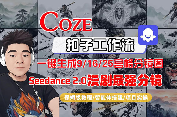 Coze智能体工作流一键生成AI漫剧最强分镜，9/16/25宫格分镜图，人物场景一致性保持，全流程保姆级教学-Scorpio丨网创