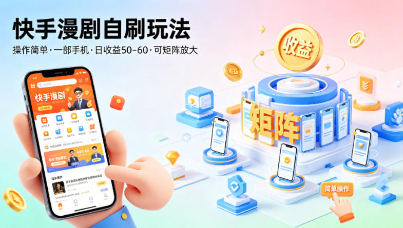 快手漫剧自刷玩法，操作简单，一部手机就可以做，一天50-60收益，可矩阵放大【揭秘】-Scorpio丨网创