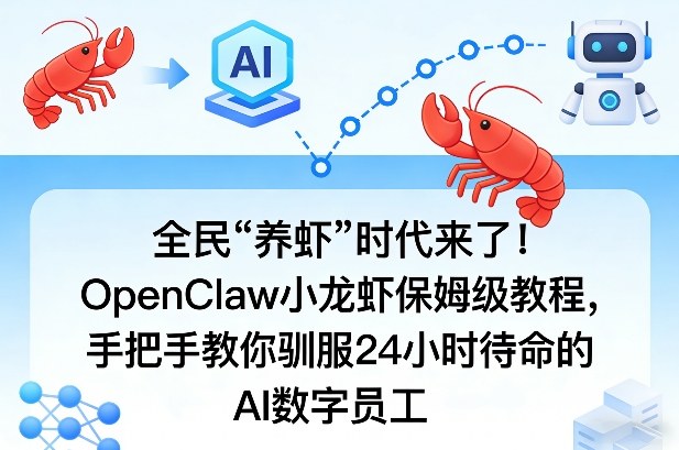 全民“养虾”时代来了！OpenClaw小龙虾保姆级教程，手把手教你驯服24小时待命的AI数字员工-Scorpio丨网创