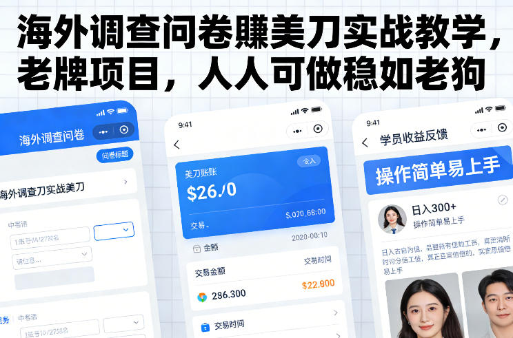 海外调查问卷賺美刀实战教学,老牌项目,人人可做稳如老狗-Scorpio丨网创