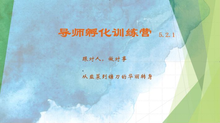 导师孵化训练营5.2.1，带你提升认知转变思维，实现从韭菜到镰刀的华丽转身-Scorpio丨网创