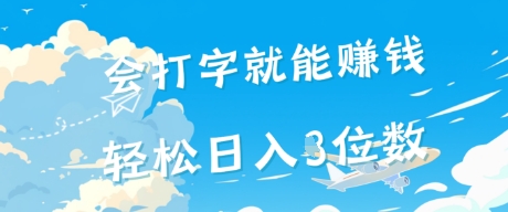 会打字就能挣钱，操作无门槛，轻松日入2位数-Scorpio丨网创