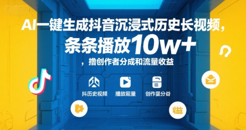 AI一键生成抖音沉浸式历史长视频，条条播放10w+，撸创作者分成和流量收益【揭秘】-Scorpio丨网创