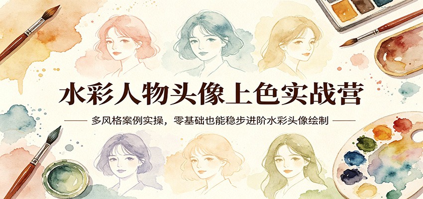 水彩人物头像上色实战营:多风格案例实操,零基础也能稳步进阶水彩头像绘制-Scorpio丨网创
