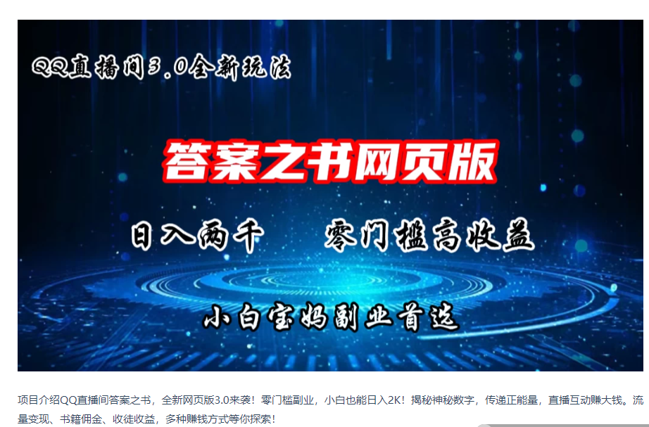 QQ直播间答案之书网页3.0全新玩法，日入2K，零门槛、高收益，小白首选副业！-Scorpio丨网创