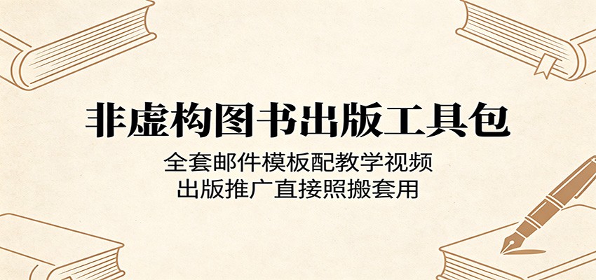 非虚构图书出版工具包：全套邮件模板配教学视频，出版推广直接照搬套用-Scorpio丨网创
