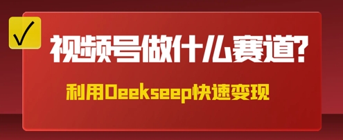 用DeepSeek做中医养生风格的视频，爆款轻松制作，当日最高变现数张-Scorpio丨网创