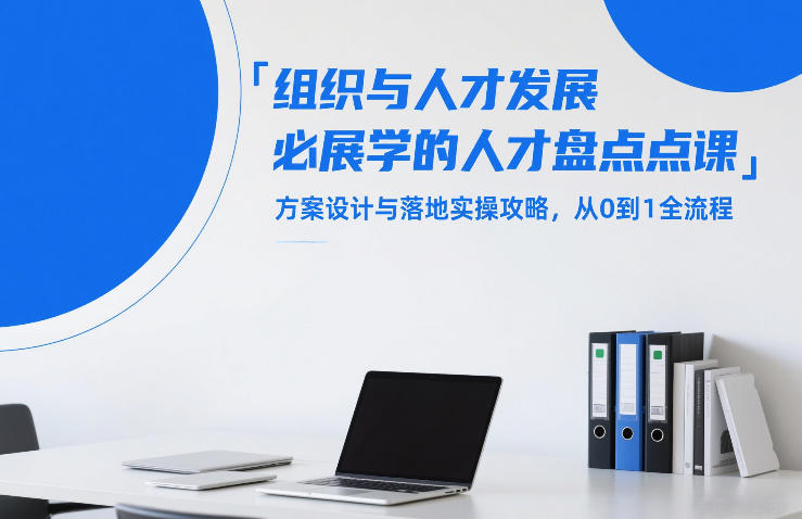 组织与人才发展必学的人才盘点课，方案设计与落地实操攻略，从0到1全流程-Scorpio丨网创