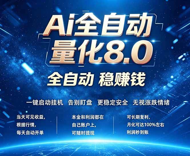 （18245期）全新AI量化交易8.0，新手也能轻松上手！ 24小时自动运行，日入1000+-Scorpio丨网创