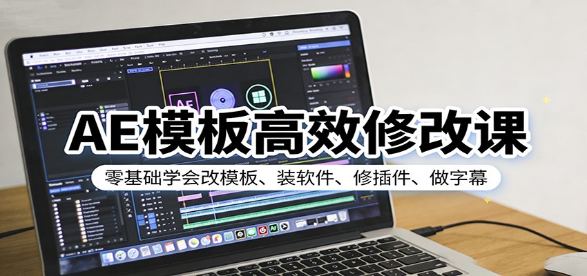 AE模板高效修改课：零基础学会改模板、装软件、修插件、做字幕-Scorpio丨网创