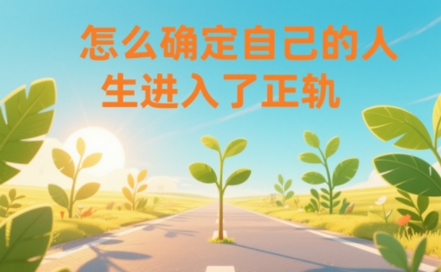 某公众号付费文章：怎么确定自己的人生进入了正轨？-Scorpio丨网创