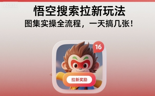 悟空搜索拉新玩法,图集实操全流程,一天搞几张-Scorpio丨网创