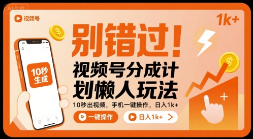 别错过！视频号分成计划懒人玩法，10秒出视频，手机一键操作，日入1k+ 【揭秘】-Scorpio丨网创