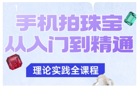 手机拍珠宝从入门到精通,告别拍不出珠宝质感的困扰-Scorpio丨网创