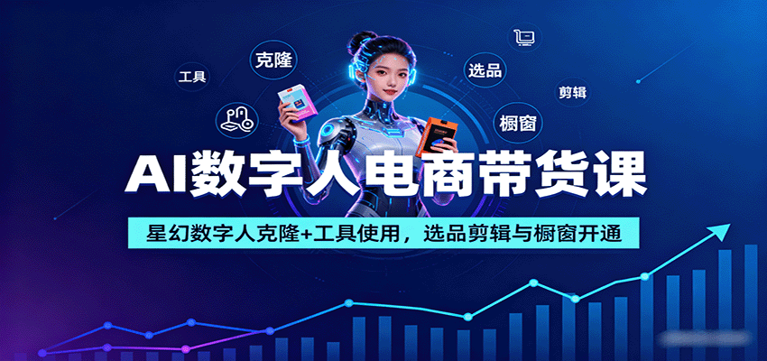 AI数字人电商带货课:星幻数字人克隆+工具使用,选品剪辑与橱窗开通-Scorpio丨网创