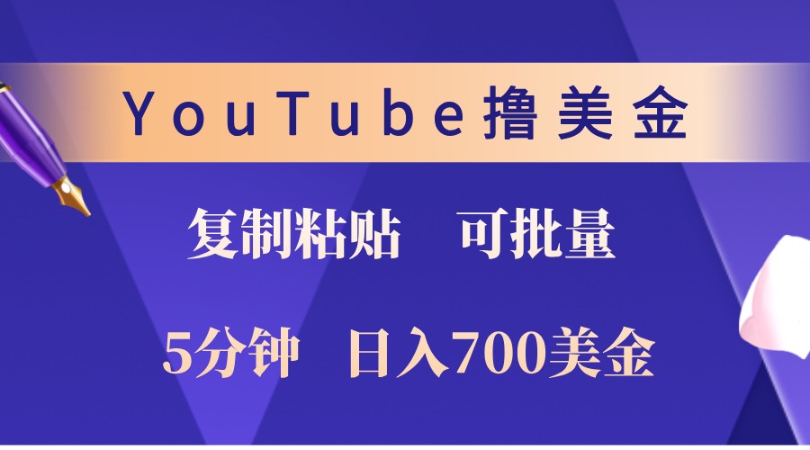YouTube复制粘贴撸美金，5分钟熟练，1天收入700美金！收入无上限，可批量！-Scorpio丨网创