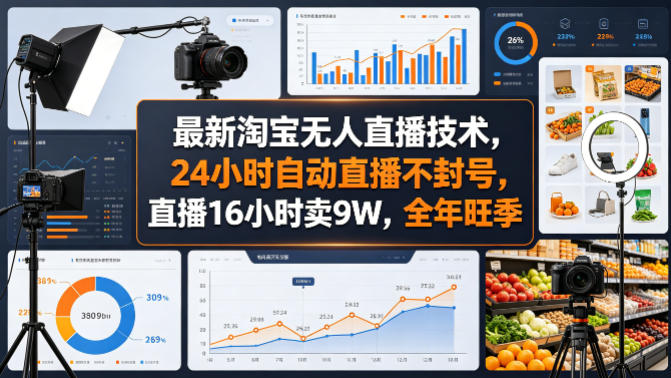 最新淘宝无人直播技术，24小时自动直播不封号，直播16小时卖9W，全年旺季【揭秘】-Scorpio丨网创