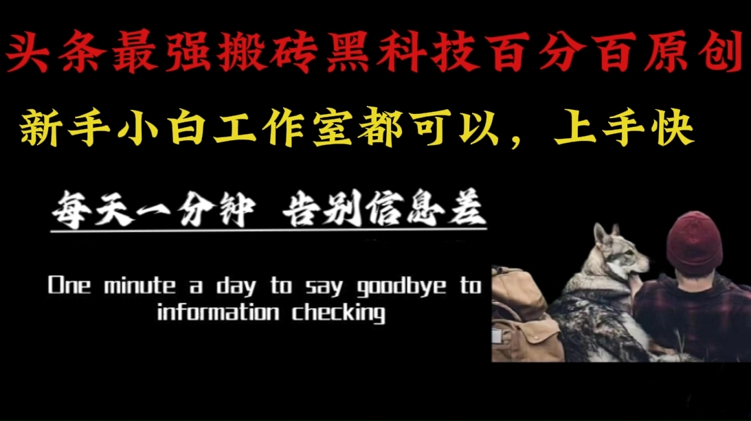（16040期）最新AI头条、百家、公众号全自动生产神器三合一：批量改写爆款文章，百分百过原创，矩阵操作日入3000+-Scorpio丨网创