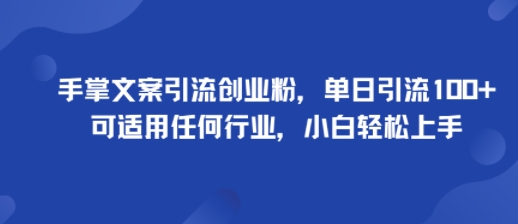 手掌文案引流创业粉，单日引流100+，可适用任何行业，小白轻松上手-Scorpio丨网创