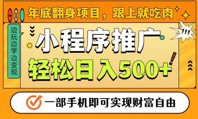 年底翻身项目，一部手机保底日入5张+，安心过个肥年，真正的风口项目【揭秘】-Scorpio丨网创