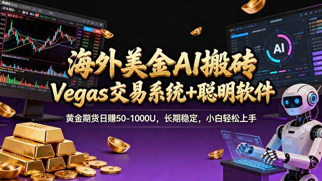（17552期）海外美金A1搬砖“Vegas交易系统+聪明软件 黄金期货日赚50-1000U，长期稳定，小白轻松上手-Scorpio丨网创