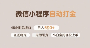 微信小程序自动打金，快速见收益，日入多张，长期稳定靠谱，小白宝妈轻松上手【揭秘】-Scorpio丨网创