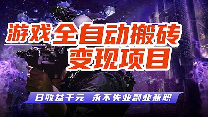 （17837期）全自动游戏挂机，轻松实现日入1000+，长久稳运行！-Scorpio丨网创