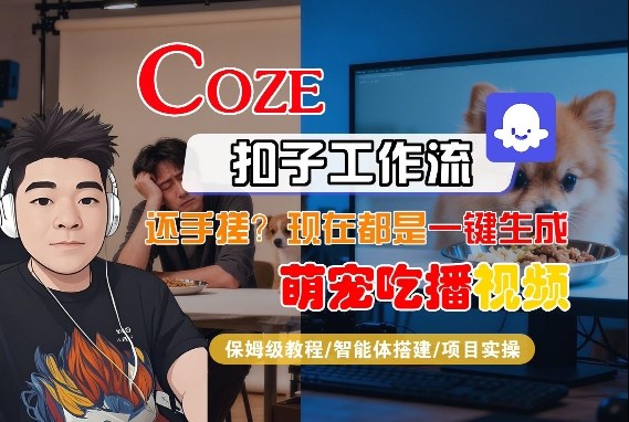 Coze智能体工作流一键生成“萌宠吃播视频“短视频，全流程保姆级教学-Scorpio丨网创