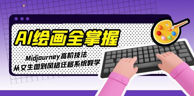 （15020期）AI绘画全掌握：Midjourney高阶技法，从文生图到风格迁移系统教学-Scorpio丨网创