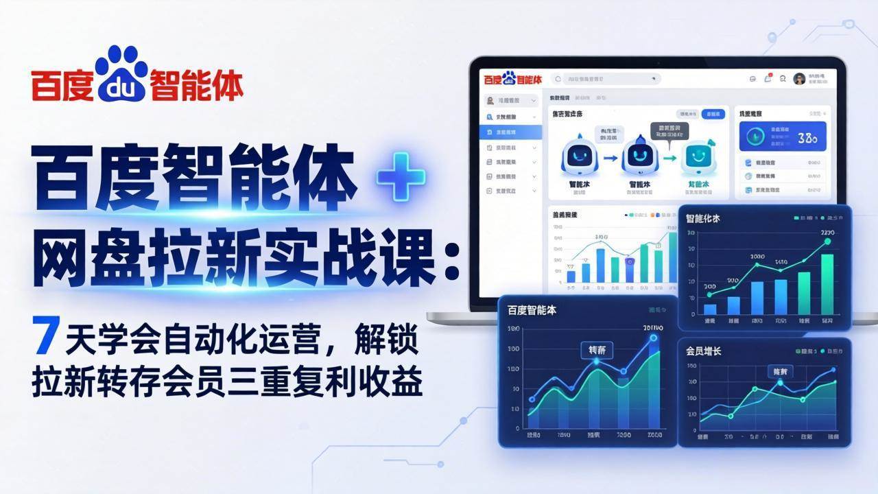 (17763期)百度智能体 + 网盘拉新实战课:7 天学会自动化运营,解锁拉新转存会员三重复利收益-Scorpio丨网创