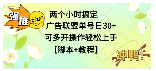 广告联盟掘金,每天2小时稳定收益单号30+可多开,轻松上手,全套详细【脚本+教程】-Scorpio丨网创
