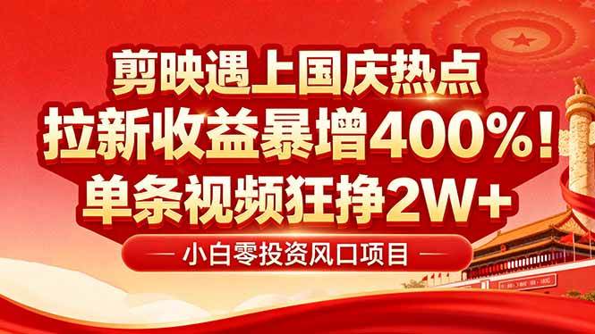 图片[1]-（16039期）国庆流量风口！剪映小白吃红利：0基础几分钟一条，拉新收益暴涨400%，…-Scorpio丨网创