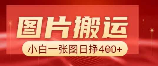 图片+AI搬运,小白也能靠一张图日入5张-Scorpio丨网创