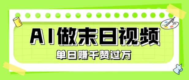 用AI制作末日主题视频，单日变现1k+，条条点赞过W-Scorpio丨网创