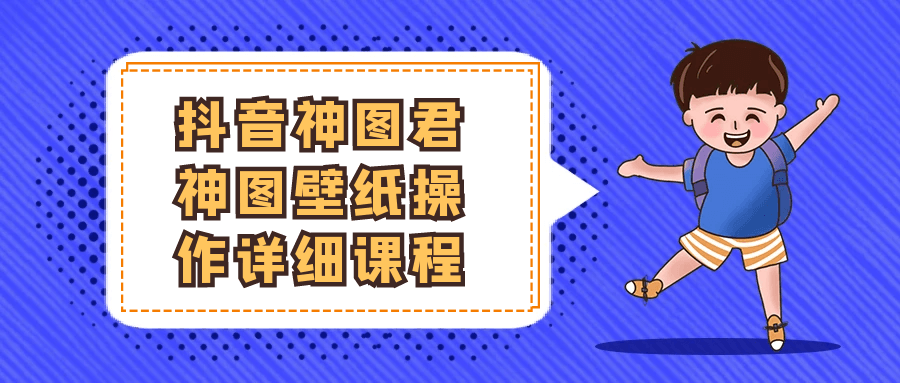 抖音神图君神图壁纸操作详细课程-Scorpio丨网创