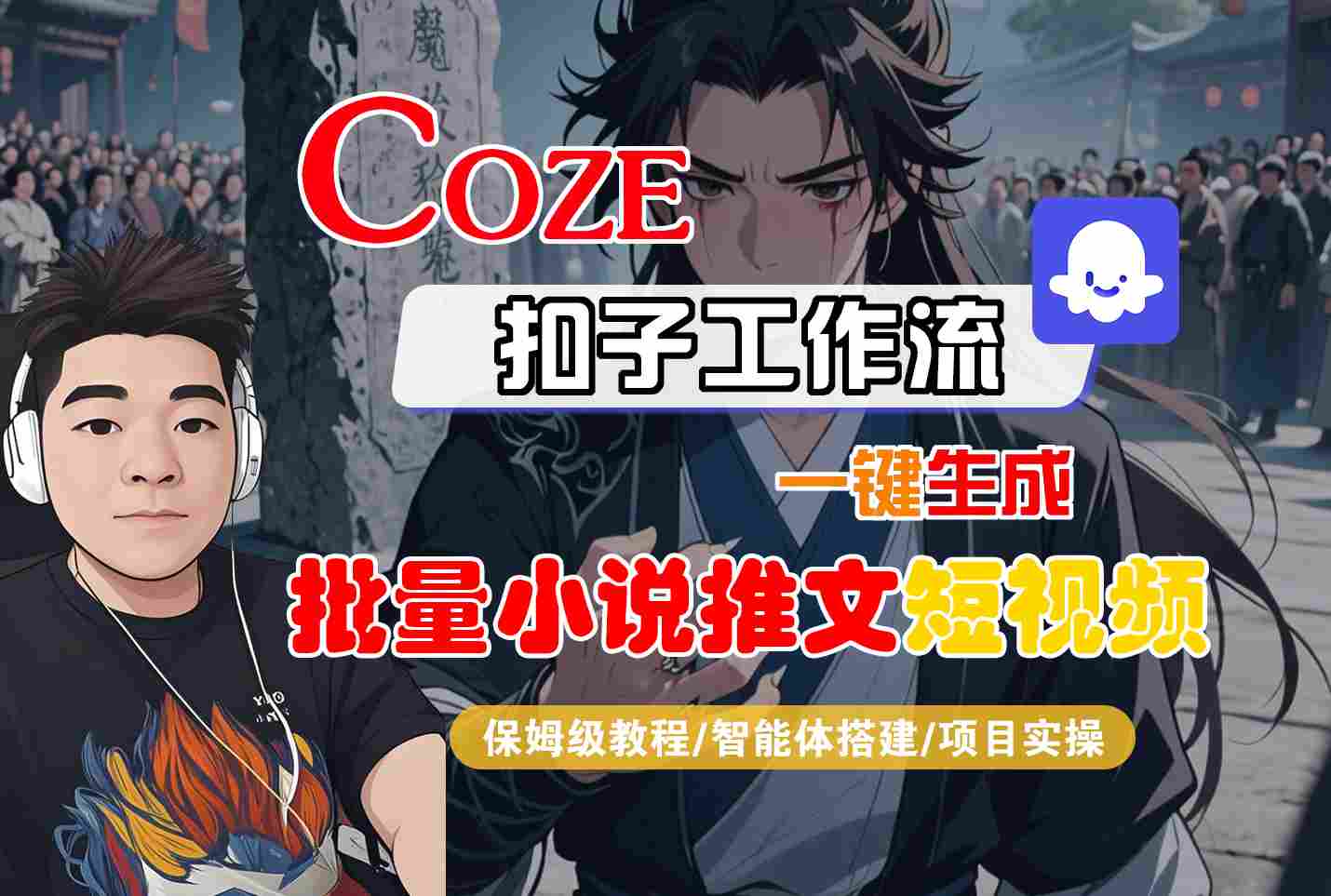COZE扣子工作流一键生成批量小说推文短视频，保姆级教程-智能体搭建-项目实操-Scorpio丨网创