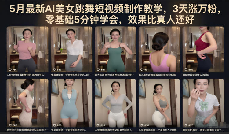 5月最新AI美女跳舞短视频制作教学，3天涨万粉，零基础5分钟学会，效果比真人还好-Scorpio丨网创