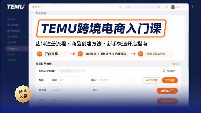 （15682期）TEMU跨境电商入门课，店铺注册流程，商品创建方法，新手快速开店指南-Scorpio丨网创